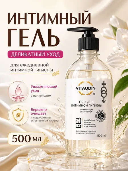 Гель для интимной гигиены женский, 500 мл