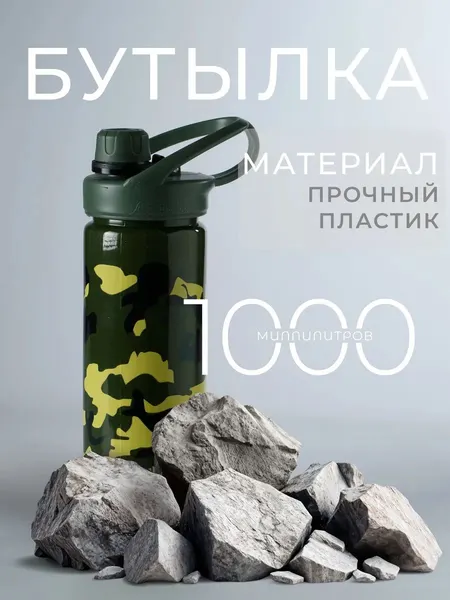 Спортивная бутылка для воды 1 л