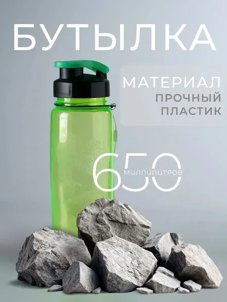 Бутылка для воды спортивная, 650 мл