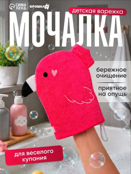 Мочалка детская / Мочалка для новорожденных "Фламинго" , махра
