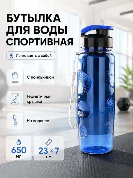Бутылка для воды, 650 мл, спортивная