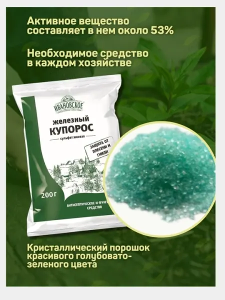 Железный купорос Ивановское, антисептик
