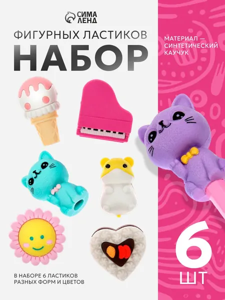 Набор фигурных ластиков, 6 штук