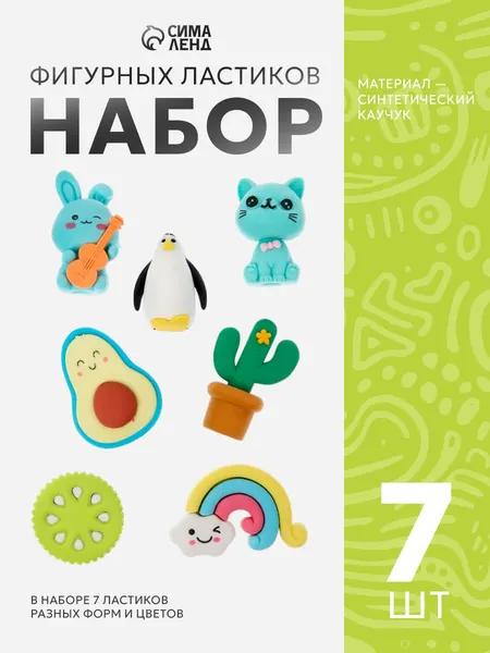 Набор фигурных ластиков, 7 штук