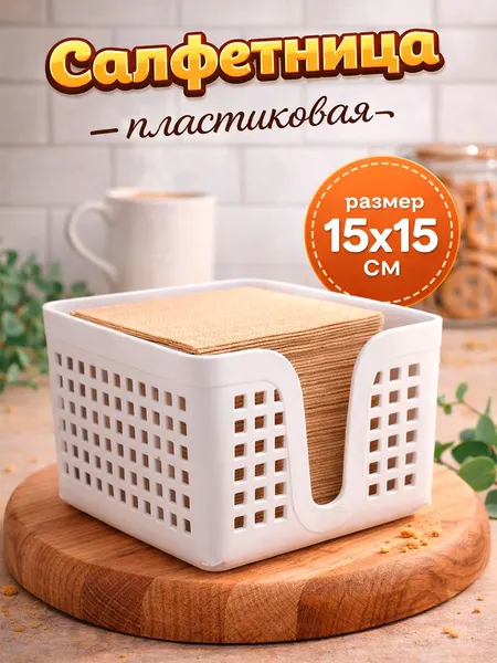 Салфетница на стол, пластиковая, белая