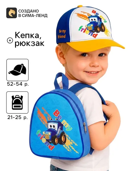 Детский набор Be my friend, рюкзак, кепка
