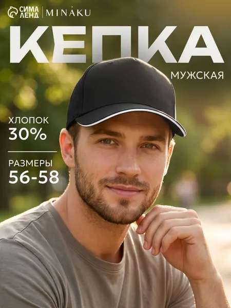 Кепка MINAKU летняя мужская