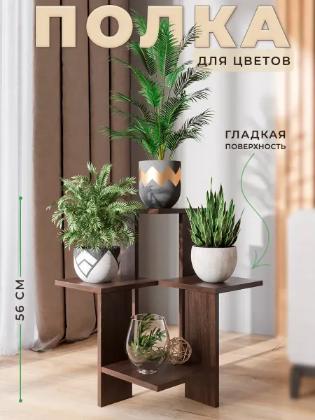 Философия уюта Подставка для растений