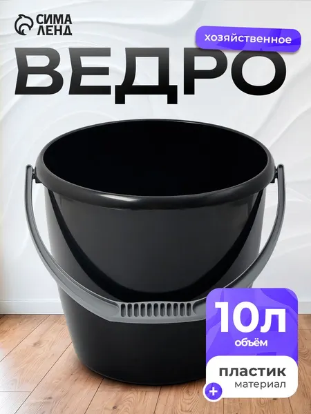 Ведро хозяйственное, 10 л, пластиковое