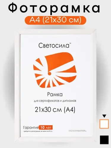 Фоторамка Светосила 21x30 (А4), цвет белый, для грамоты, вышивки, фото A4