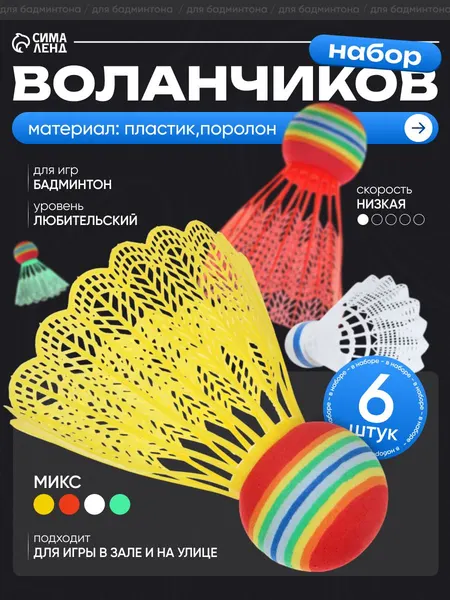 Воланы для бадминтона, набор 6 шт, пластик