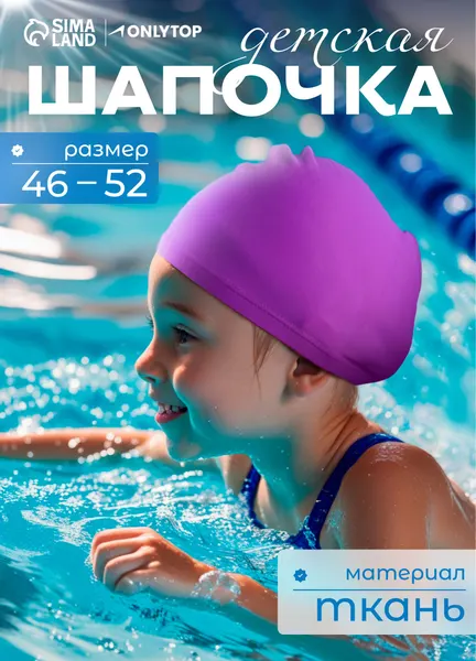 Шапочка для плавания детская обхват 46-52 см.