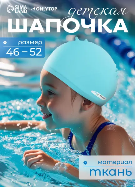 Шапочка для плавания детская обхват 46-52 см.