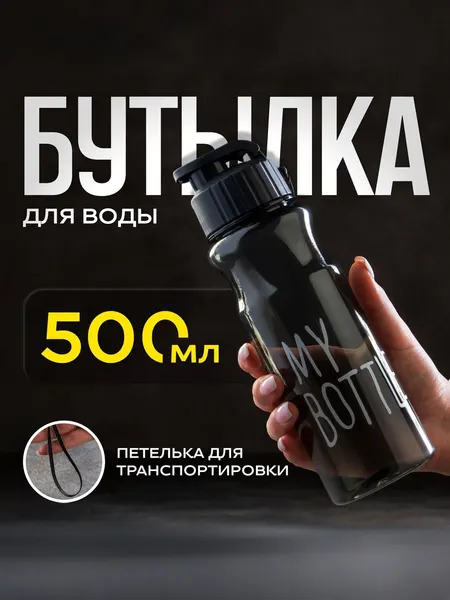 Бутылка для воды, спортивная, 500 мл