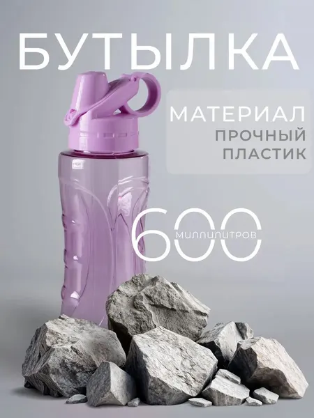 Спортивная бутылка для воды 600 мл