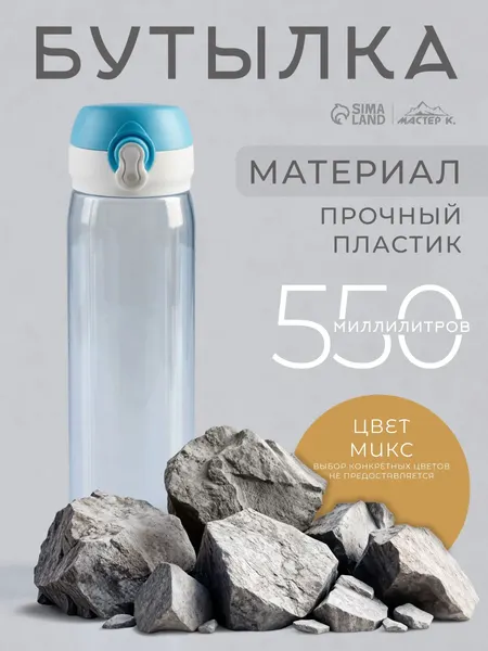 Бутылка для воды, спортивная, 550 мл