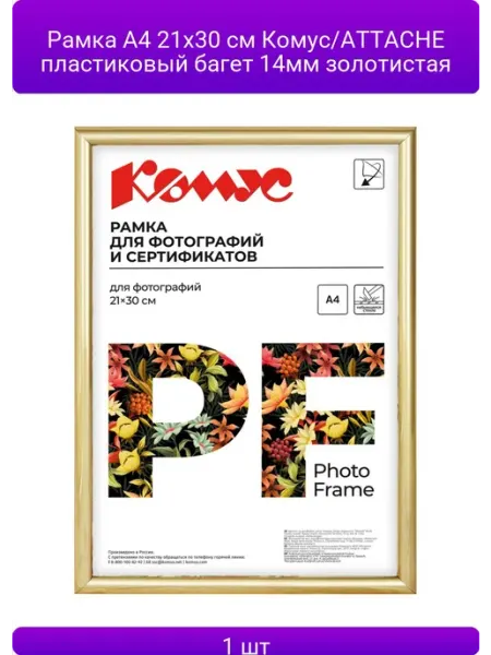 Attache Рамка для фото, А4, 21x30 см, пластик, коричневая