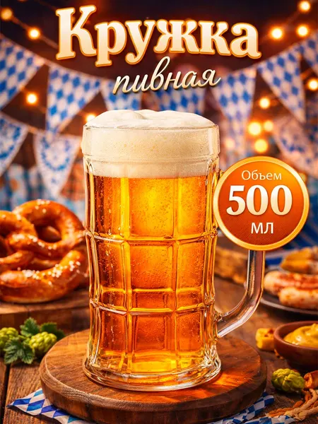 Кружка для пива стеклянная, 500 мл