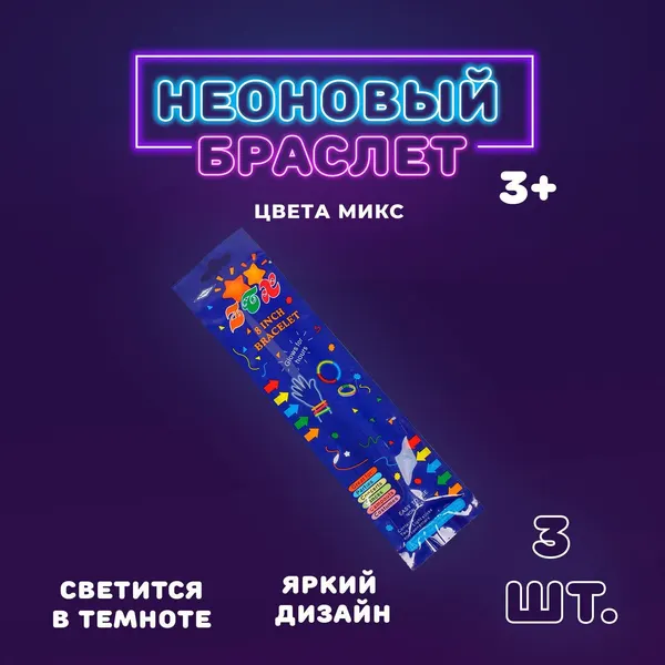 Неоновая палочка "Браслет", набор 3 шт.