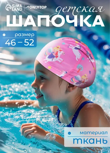 Шапочка для плавания детская, обхват 46-52 см.