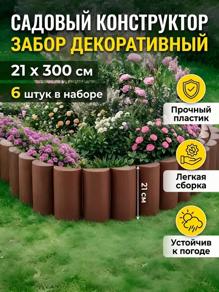 Мастер сад Декоративный забор 21x300 см, пластик, коричневый