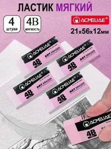 Ластик художественный мягкий 4В Acmeliae 21x56x12мм, 4 штуки в пакете