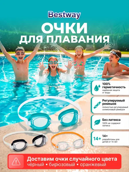 Bestway Очки для плавания детские 21x8.5x4 см