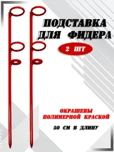 Подставка для фидера, спиннинга, удочки. 2шт.