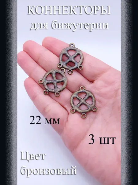 Коннекторы для бижутерии, 3 шт, бронзовый, 22 мм