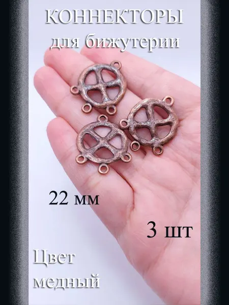 Коннекторы для бижутерии, 3 шт, медный, 22 мм