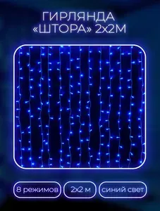 Светодиодная гирлянда штора 2х2 м новогодняя