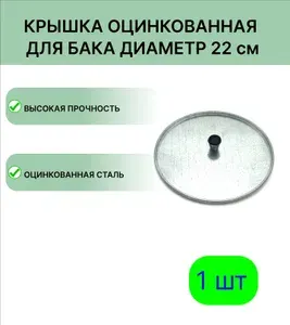Крышка оцинкованная для бака диаметр 22 см