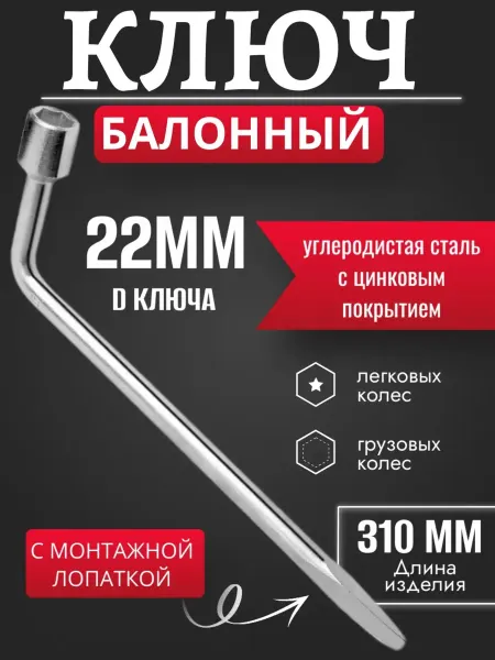'Ключ балонный с мантажной лопаткой. 22''