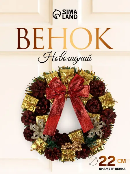 Венок новогодний украшение декоративное диаметр 22 см