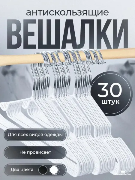 Вешалка для одежды плечики антискользящая 50 шт