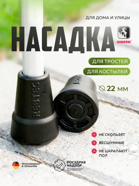 Наконечник насадка для костылей и тростей (22 мм)