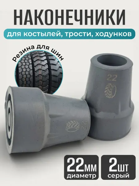 Наконечники для костылей насадка на трость 22 мм