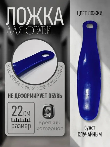 Эффектон Ложка для обуви 22 см пластиковая