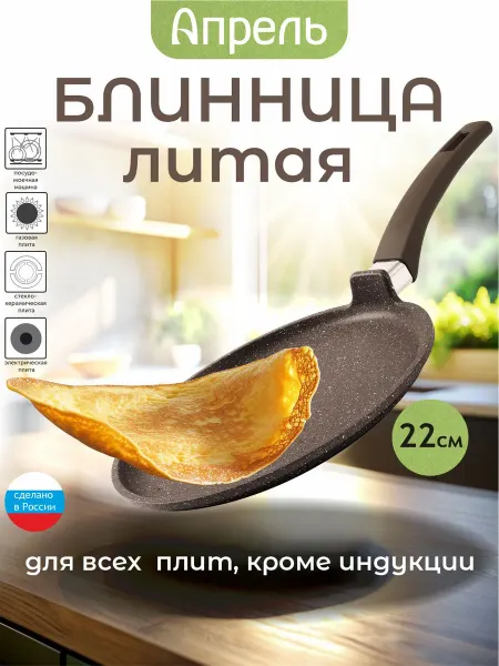 Апрель. Сковорода блинная 22см антипригарное