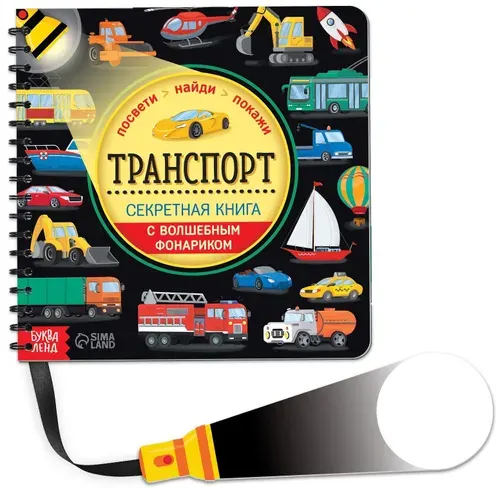 Секретная книга с волшебным фонариком "Транспорт", альбом с заданиями на внимательности, найди и покажи, 22 стр.