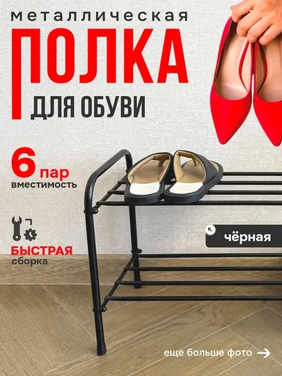 Обувница, этажерка, металлическая полка для обуви, хранения, стеллаж "Альфа 22"