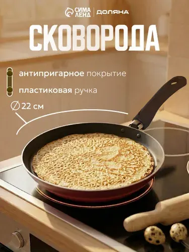 Сковорода блинная, диаметр 22 см, с антипригарным покрытием