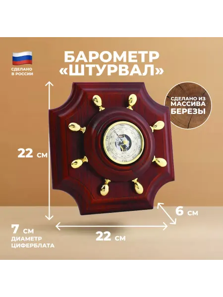 День ВМФ Настенный барометр "Штурвал" (22 см)