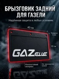 Брызговик задний для а/м Газель ПВХ белый с надписью ( 22 см ).