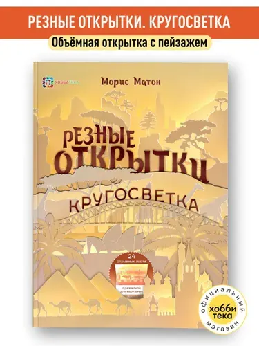 Резные открытки. Поделки из бумаги. Венеция, Токио, Москва. 22 открытки своими руками | Матон Морис