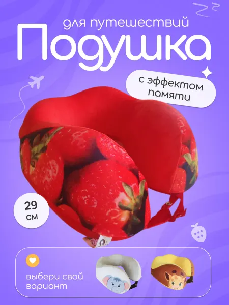 СмолТойс Подушка для путешествий универсальная