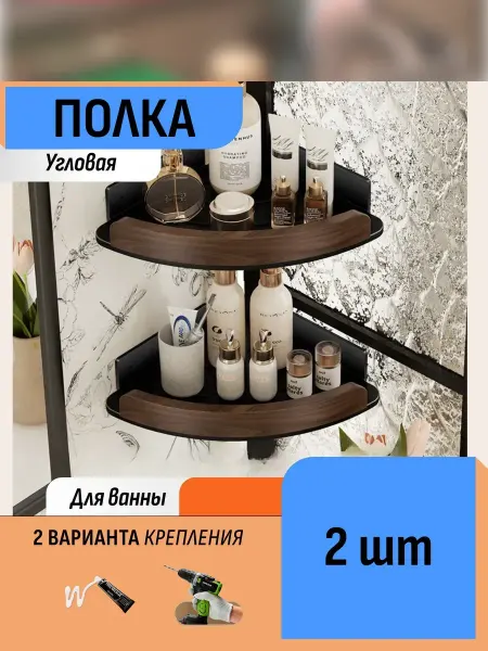 Шелфикс Полка для ванной угловая 22 см коллекция Орех