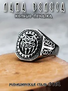 Кольцо печатка "Лапа Велеса", сталь ( р. 22)
