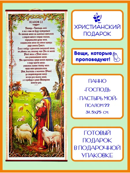 Христианский подарок Православное панно "Господь - Пастырь мой" Псалом 22