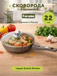 Сковорода с крышкой Мечта Гранит коричневый, 22 см, со съемной ручкой